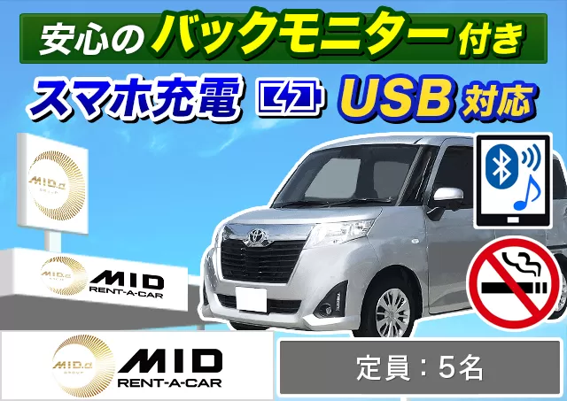コンパクト（ヤリス/ルーミー 他）プランNo.12140 | MIDレンタカー千歳駅前店
