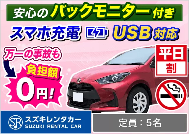 コンパクト（ヤリス/ノートe-POWER/MAZDA2 他）プランNo.13506 | スズキレンタカー福岡空港店
