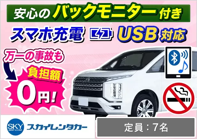ワゴン（7～8名乗り）（ノア/セレナ/ステップワゴン/デリカD:5 他）プランNo.7100 | スカイレンタカーTギャラリア店