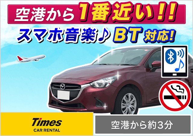 コンパクト（ノートe-POWER/MAZDA2/ソリオ 他）プランNo.11804 | タイムズカー那覇空港店