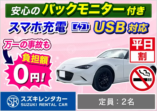 コンパクト（ロードスター 確約）プランNo.11153 | スズキレンタカー福岡空港店