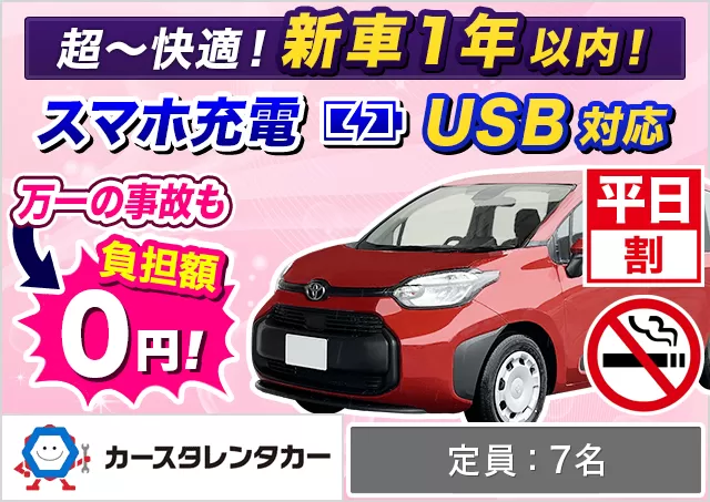 ミニバン（5〜7名乗り）（シエンタHYBRID 他）プランNo.14842 | カースタレンタカー新千歳空港ウトナイ店