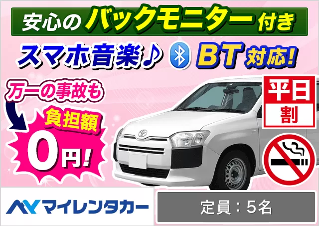 ステーションワゴン（プロボックスバン 他）プランNo.14712 | マイレンタカー福岡空港店