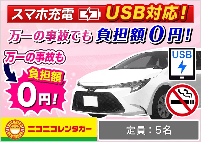 ミドル（カローラ 他）プランNo.7845 | ニコニコレンタカー鹿児島空港店