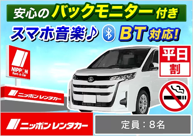 ワゴン（7～8名乗り）（ノア/ステップワゴン 他）プランNo.11531 | ニッポンレンタカー鶴岡駅前