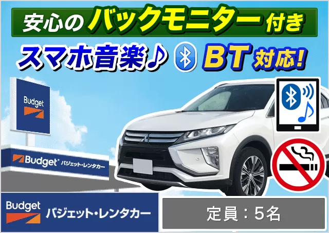 SUV（エクリプスクロス/XV 他）プランNo.10558 | バジェット・レンタカー鹿児島空港店