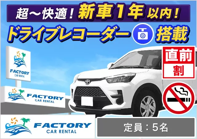 SUV（ライズHYBRID 確約）プランNo.14952 | ファクトリーカーレンタルFCR那覇空港店