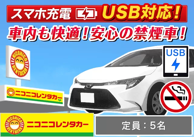 ミドル（カローラ 他）プランNo.8316 | ニコニコレンタカー福岡空港店
