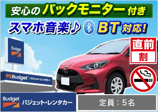 コンパクト（ヤリス/ノート/フィット 他）プランNo.12543 | バジェット・レンタカー那覇空港店