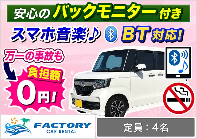 軽自動車（N-BOXカスタム 確約）プランNo.13041 | ファクトリーカーレンタルFCR那覇空港店