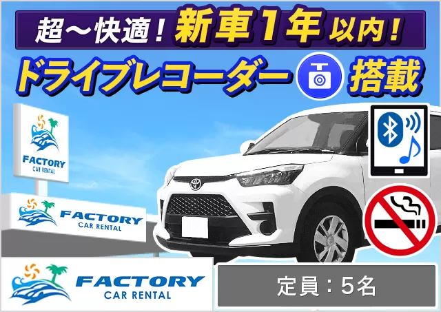 SUV（ライズHYBRID 確約）プランNo.13865 | ファクトリーカーレンタルFCR那覇空港店
