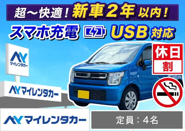 軽自動車（eKワゴン/デリカミニ/ハスラー/ワゴンR 他）プランNo.13351 | マイレンタカー鹿児島中央駅店