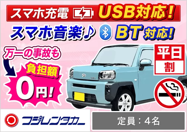 軽自動車（タント/タフト/ハスラー 他）プランNo.11946 | フジレンタカー那覇営業所