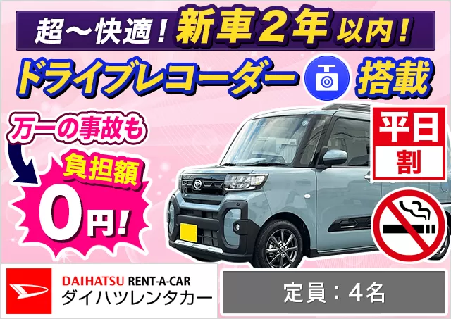 軽自動車（タント/タフト/ムーヴキャンバス/タント ファンクロス/タントカスタム 他）プランNo.13248 | ダイハツレンタカー那覇空港店