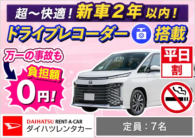 ワゴン（7～8名乗り）（ヴォクシー/ノア（7名乗り） 他）プランNo.13248 | ダイハツレンタカー那覇空港店