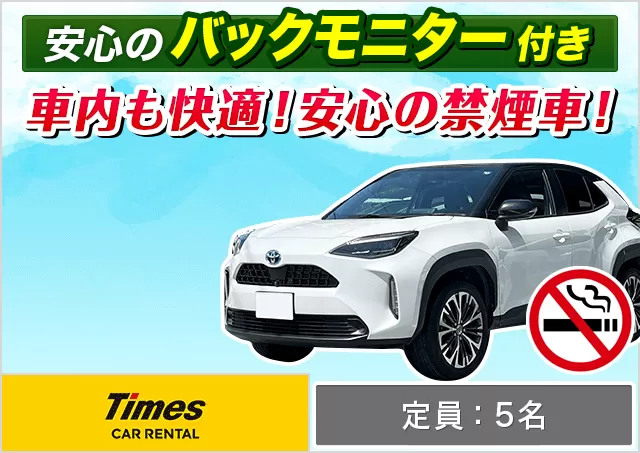 SUV（ヤリスクロスHYBRID/CX-30 他）プランNo.11086 | タイムズカー那覇空港店