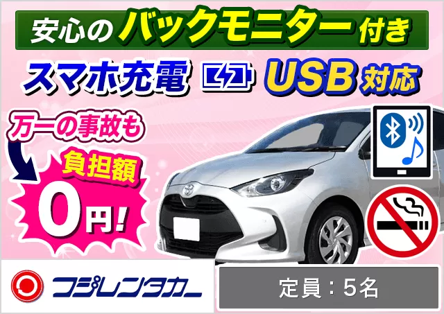コンパクト（ヤリス 確約）プランNo.12335 | フジレンタカー那覇営業所