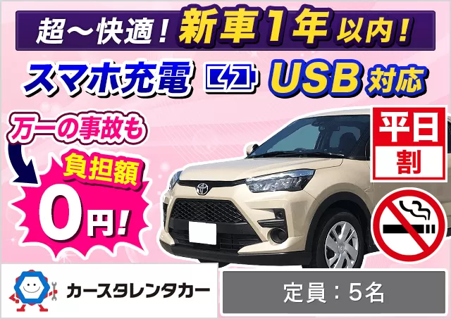 SUV（ヤリスクロスHYBRID/ライズ/RAV4/ヴェゼルHYBRID/エクリプスクロス 他）プランNo.14842 | カースタレンタカー新千歳空港ウトナイ店