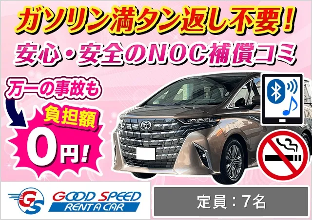 ミニバン（5〜7名乗り）（アルファード 他）プランNo.13944 | グッドスピードレンタカー那覇空港前店