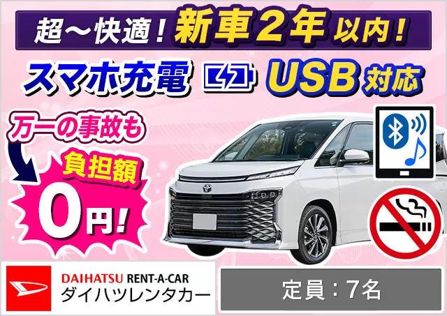 ワゴン（7～8名乗り）（ヴォクシー/ノア（7名乗り） 他）プランNo.13248 | ダイハツレンタカー那覇空港店