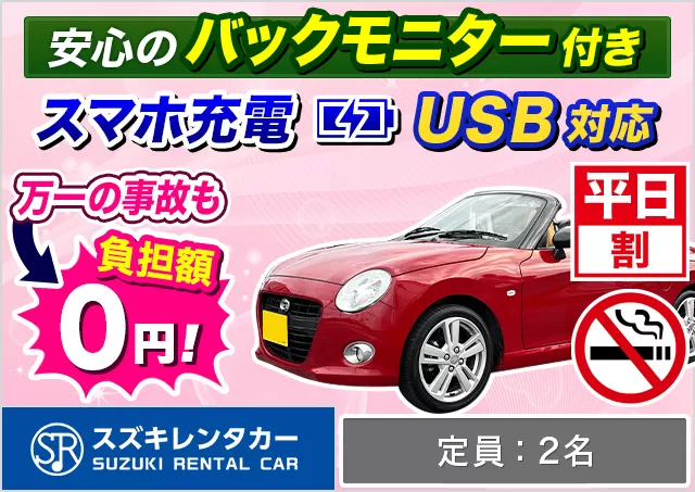 軽自動車（コペン 確約）プランNo.11153 | スズキレンタカー福岡空港店
