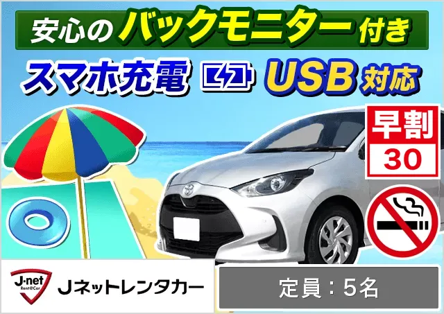 コンパクト（ヤリス 他）プランNo.13766 | Jネットレンタカー沖縄那覇空港店