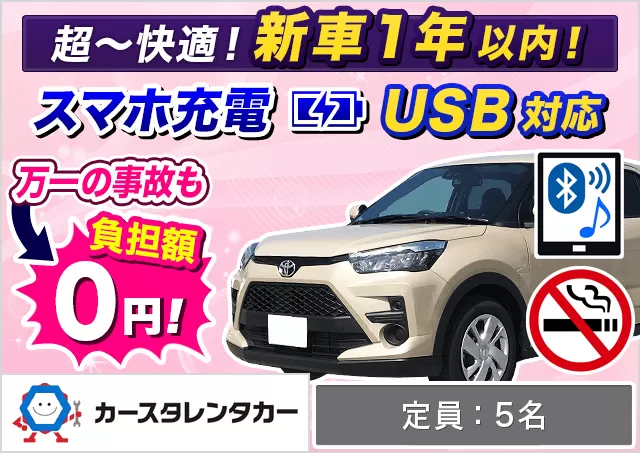 SUV（ヤリスクロスHYBRID/ライズ/RAV4/ヴェゼルHYBRID/エクリプスクロス 他）プランNo.14842 | カースタレンタカー新千歳空港ウトナイ店