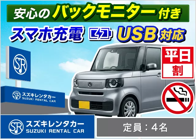 軽自動車（デイズ/ルークス/N-BOX/タント/ムーヴキャンバス/ハスラー 他）プランNo.13770 | スズキレンタカー静岡駅店