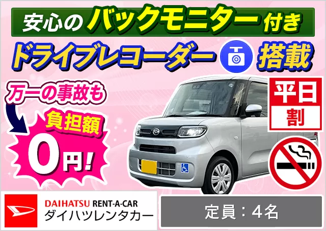 軽トールワゴン（タントスローパー 確約）プランNo.13242 | ダイハツレンタカー那覇空港店