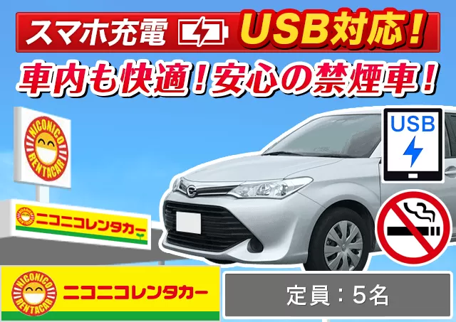 ミドル（カローラ 他）プランNo.7844 | ニコニコレンタカー鹿児島空港店