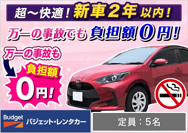 コンパクト（ヤリス/ノート/フィット 他）プランNo.10541 | バジェット・レンタカー関西空港りんくうタウン駅前