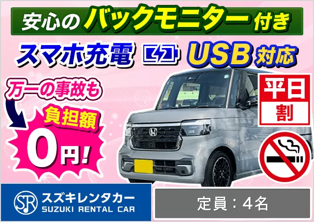 軽自動車（デイズ/ルークス/N-BOX/タント/ムーヴキャンバス/ハスラー 他）プランNo.11897 | スズキレンタカー福岡空港国際線ターミナル店
