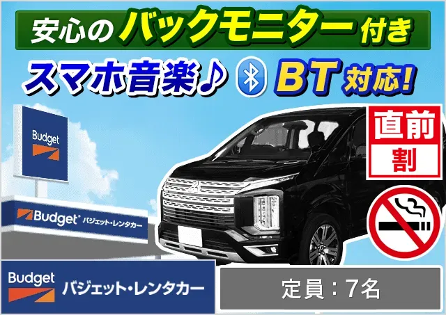 ワゴン（7～8名乗り）（ノア（7名乗り）/セレナ（7名乗り）/デリカD:5 他）プランNo.12543 | バジェット・レンタカー那覇空港店