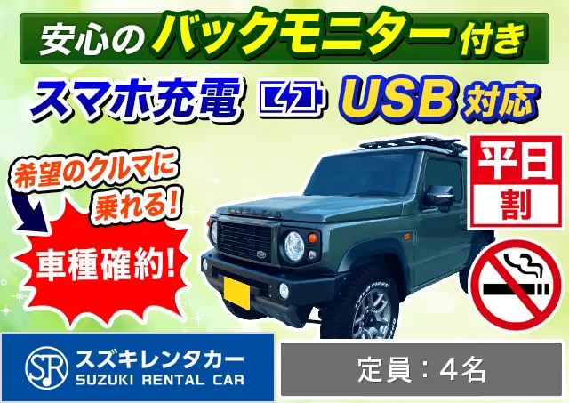 軽自動車（ジムニー 確約）プランNo.11153 | スズキレンタカー福岡空港店