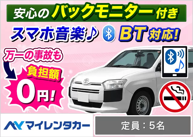 ステーションワゴン（プロボックスバン 他）プランNo.14031 | マイレンタカー関西空港店