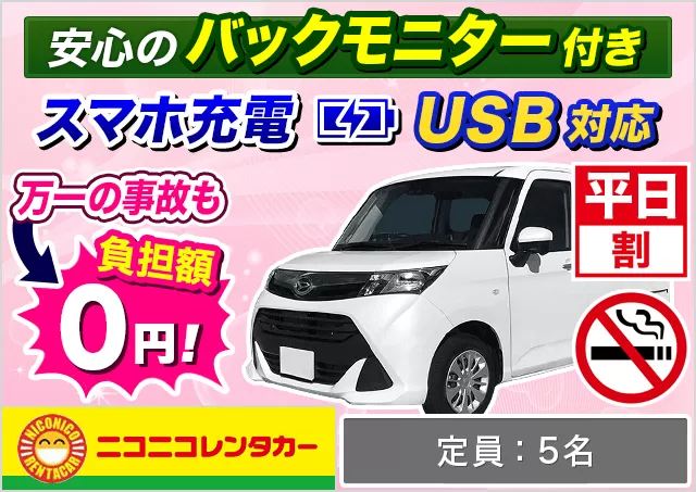 トールワゴン（ルーミー/トール/ソリオ 他）プランNo.14151 | ニコニコレンタカー新横浜駅店