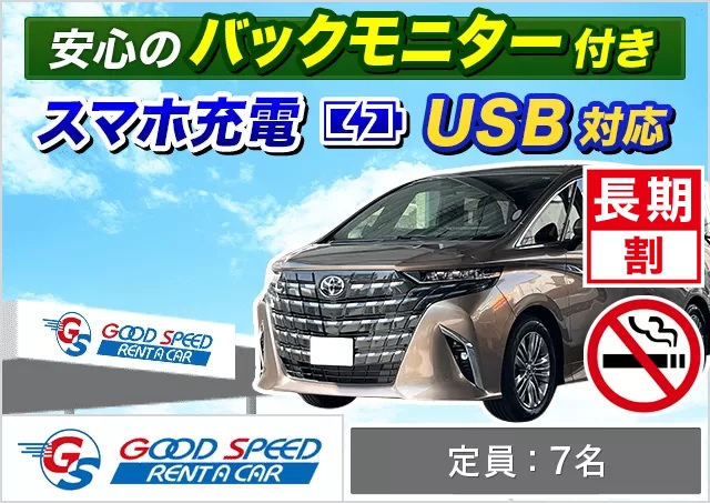 ミニバン（5〜7名乗り）（アルファード 他）プランNo.13822 | グッドスピードレンタカー那覇空港豊見城店