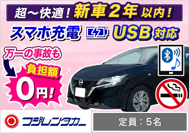 コンパクト（ノートe-POWER 確約）プランNo.12335 | フジレンタカー那覇営業所