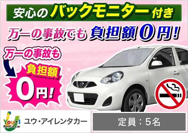 コンパクト（マーチ 他）プランNo.12333 | ユウ・アイレンタカー宮古島店