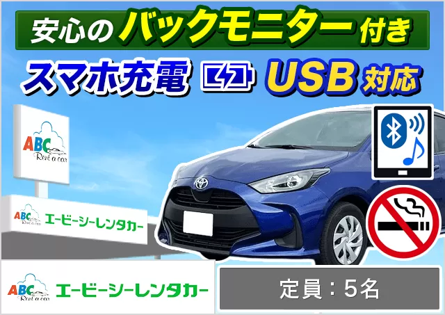 コンパクト（ヤリス 他）プランNo.7006 | ABCレンタカー那覇空港営業所