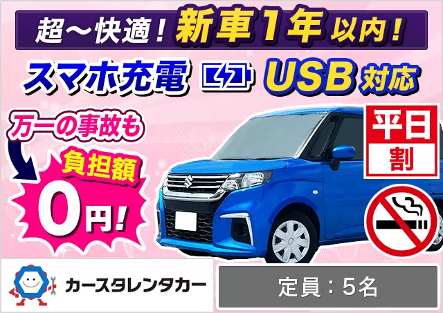 コンパクト（ヤリス/ソリオ/クロスビー 他）プランNo.14842 | カースタレンタカー新千歳空港ウトナイ店