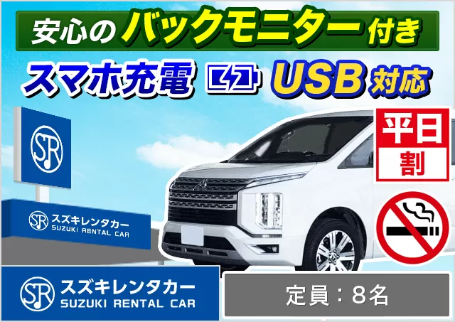 ワゴン（7～8名乗り）（ヴォクシー/セレナ/デリカD:5 他）プランNo.11150 | スズキレンタカー福岡空港店