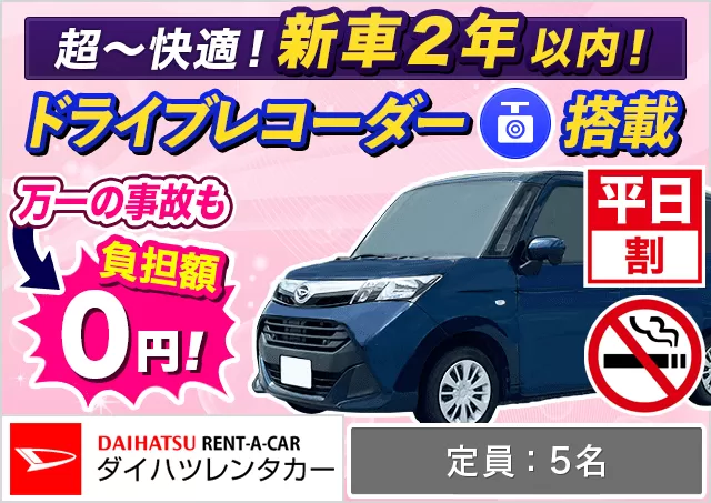 コンパクト（トール 確約）プランNo.13233 | ダイハツレンタカー那覇空港店