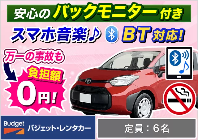 ミニバン（5〜7名乗り）（シエンタ/フリード 他）プランNo.10559 | バジェット・レンタカー長崎空港店