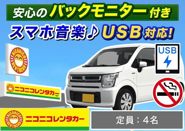 軽自動車（デイズ/ワゴンR 他）プランNo.14166 | ニコニコレンタカー新横浜駅店