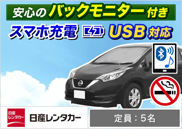 コンパクト（マーチ/ノート 他）プランNo.12150 | 日産レンタカー新千歳空港