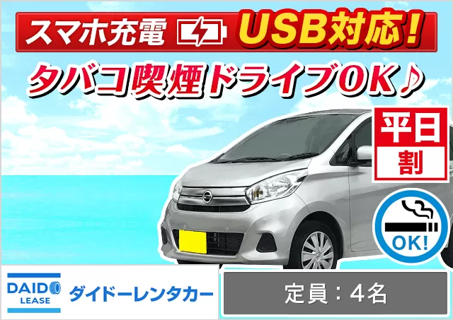 軽自動車（デイズ/eKワゴン/ムーヴ/ワゴンR 他）プランNo.12105 | ダイドーレンタリース空港営業所