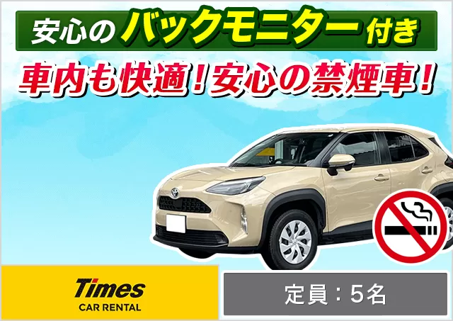 コンパクト（ヤリスHYBRID/フィットHYBRID/MAZDA3 他）プランNo.9540 | タイムズカー札幌時計台前店