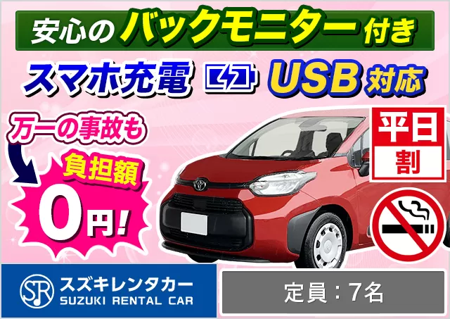 ミニバン（5〜7名乗り）（シエンタ/フリード 他）プランNo.11897 | スズキレンタカー福岡空港国際線ターミナル店