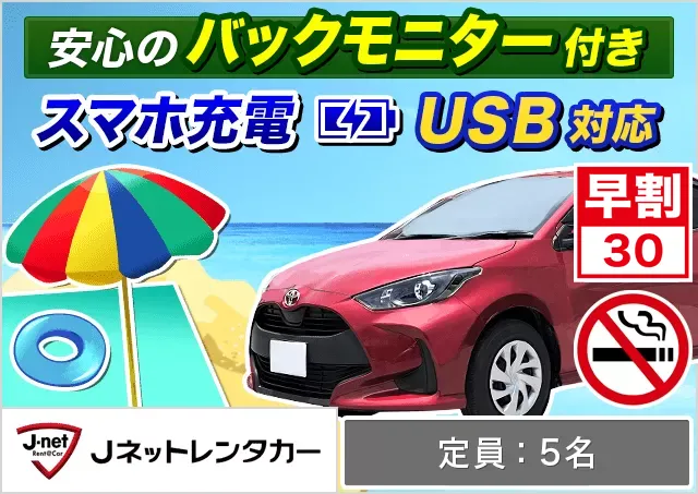 コンパクト（ヤリス/ヤリスクロス 他）プランNo.12475 | Jネットレンタカー沖縄那覇空港店